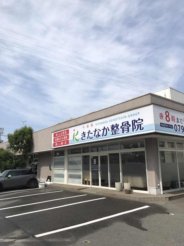 きたなか整骨院 今宿院　外観画像